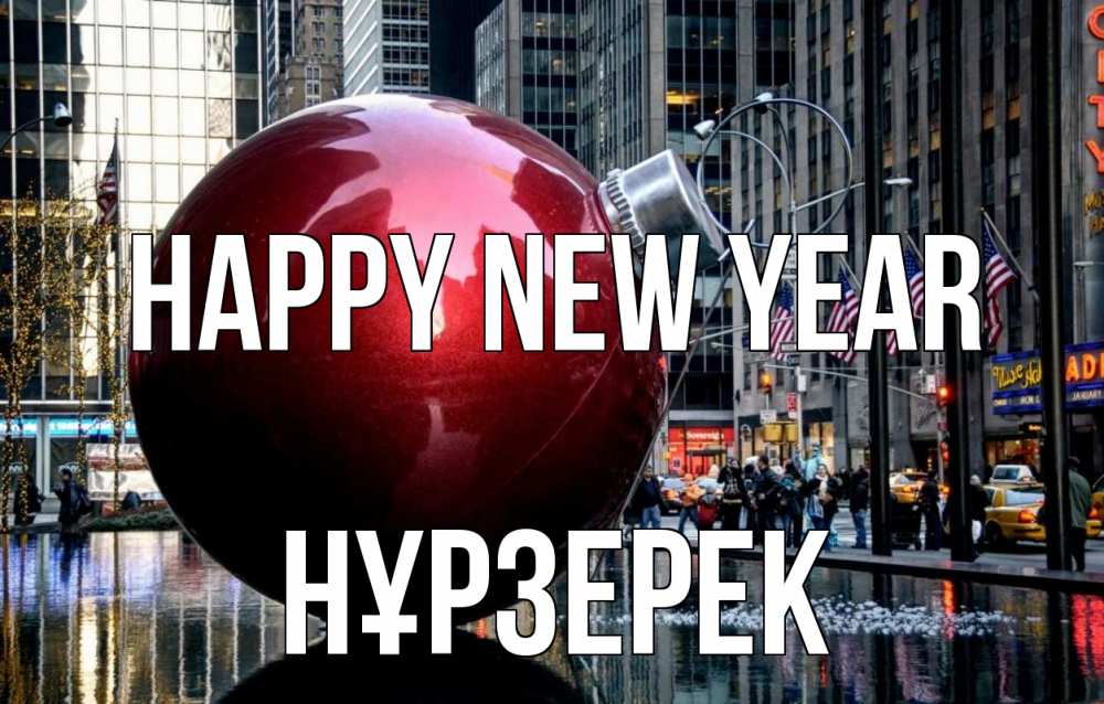 Greetings card с именем, НҰРЗЕРЕК Happy New Year Америка, новый год Greetings with text for free download 