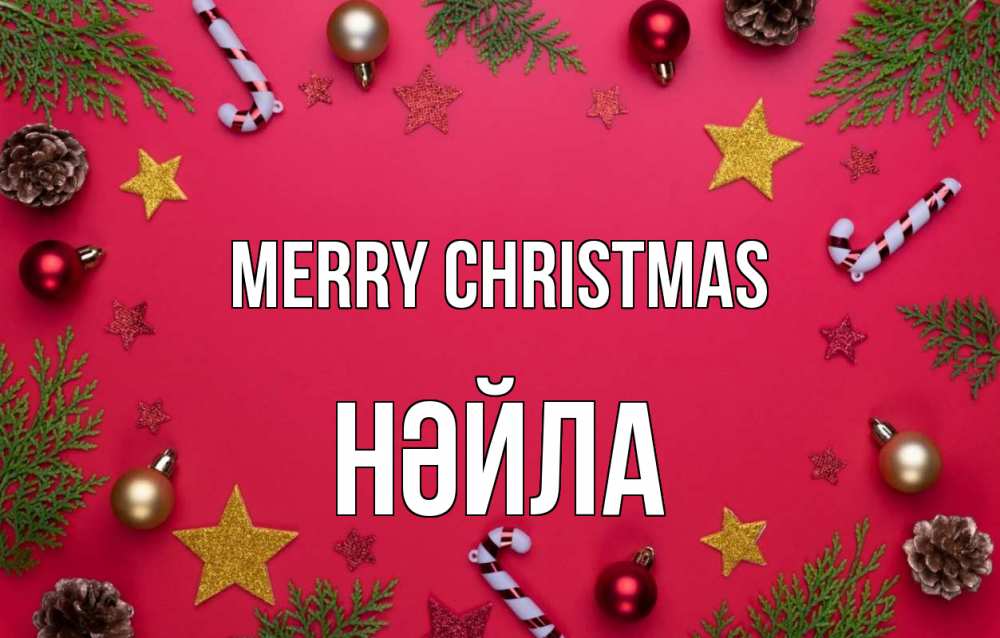 Greetings card с именем, НӘЙЛА Merry Christmas с рождеством Greetings with text for free download 
