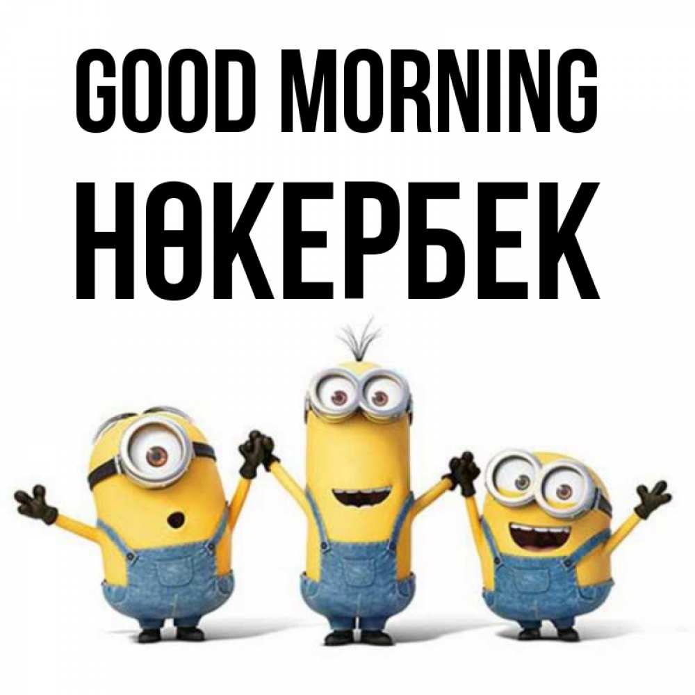 Greetings card с именем, НӨКЕРБЕК Good morning бодренького утра Greetings with text for free download 