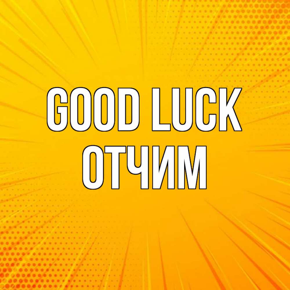 Greetings card с именем, Отчим Good luck фон Greetings with text for free download 