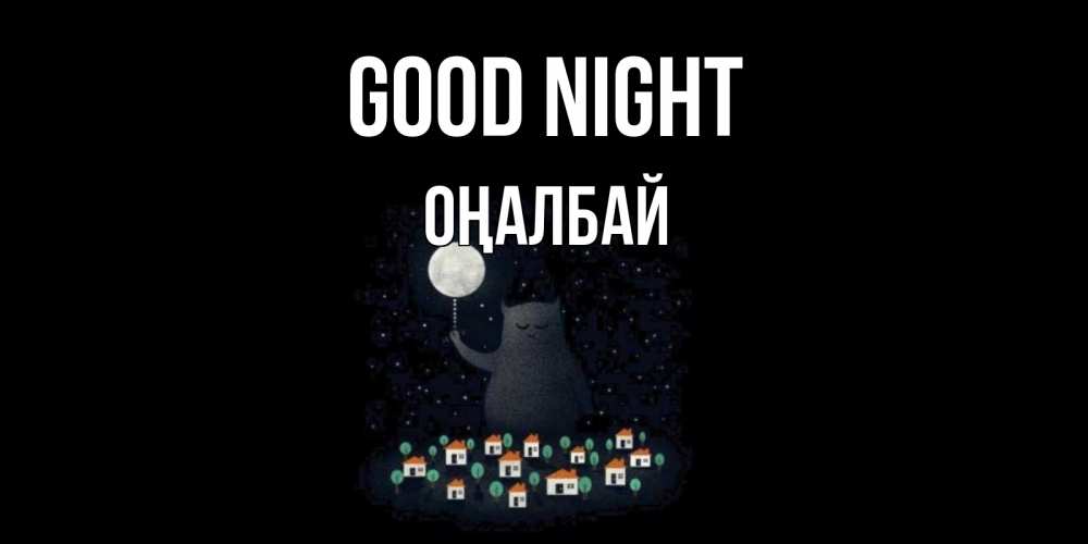 Greetings card с именем, ОҢАЛБАЙ Good night кот,луна, ночь, звезды Greetings with text for free download 