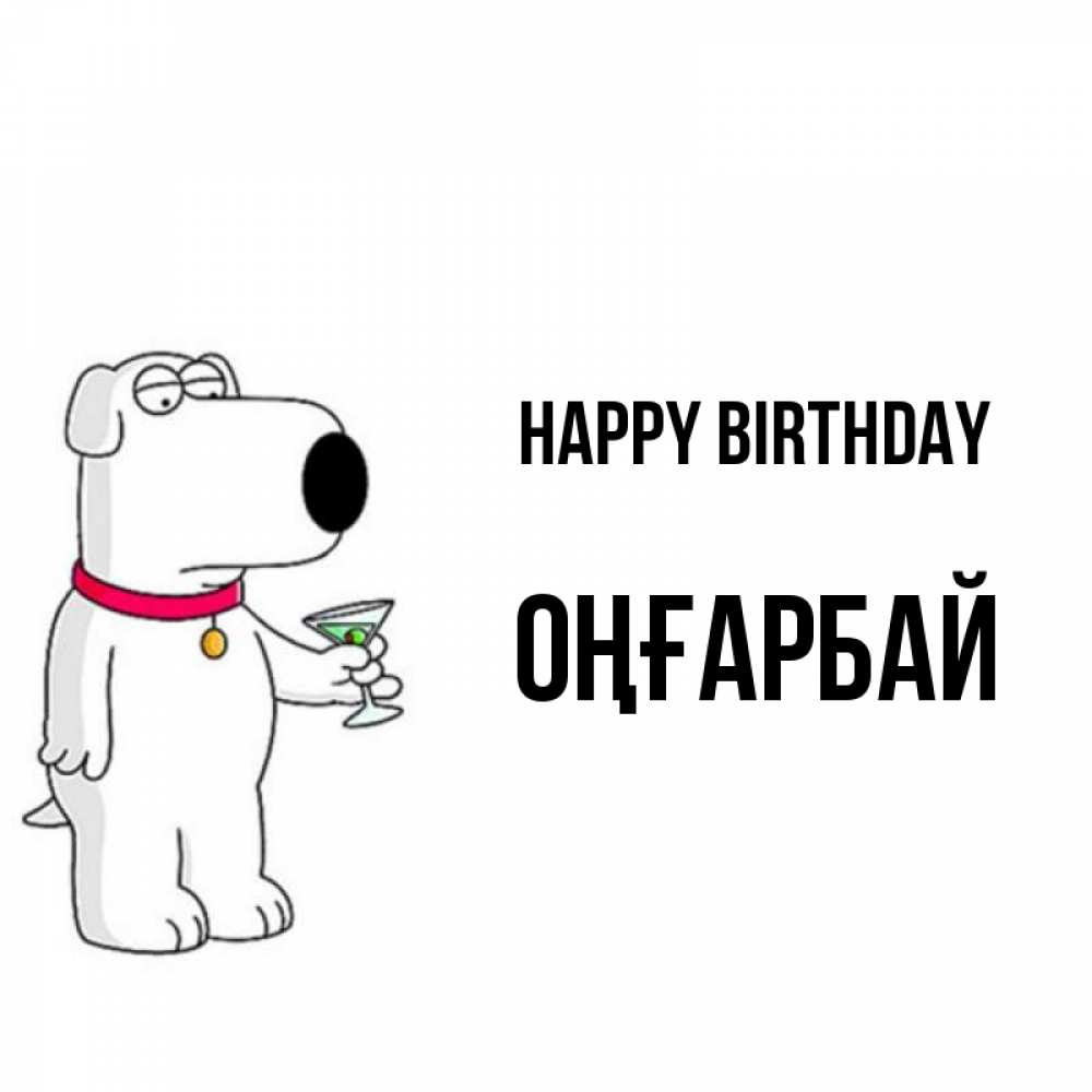 Greetings card с именем, ОҢҒАРБАЙ Happy Birthday песик с оливками Greetings with text for free download 