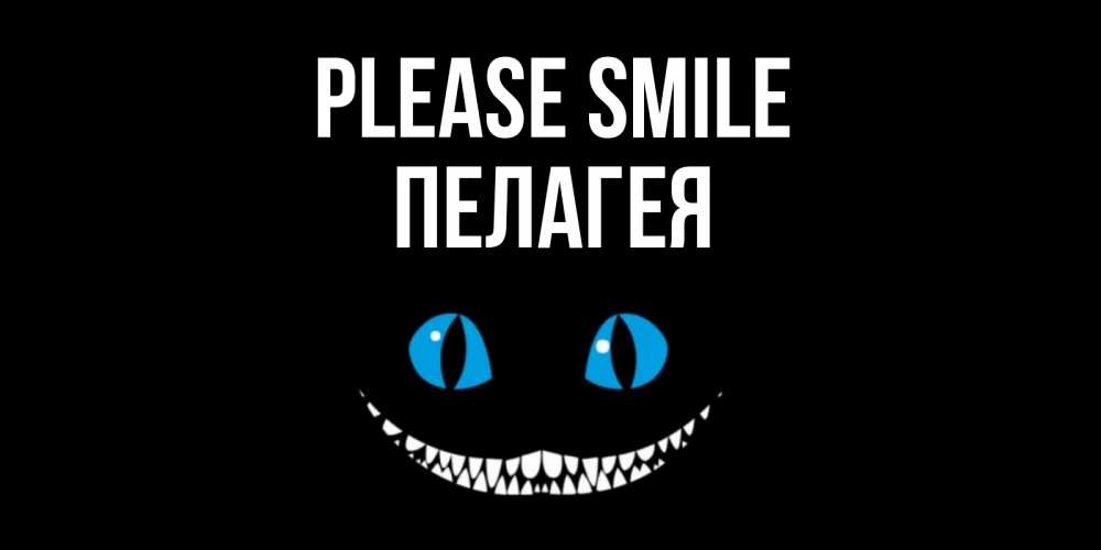 Greetings card с именем, Пелагея Please smile кот улыбается Greetings with text for free download 