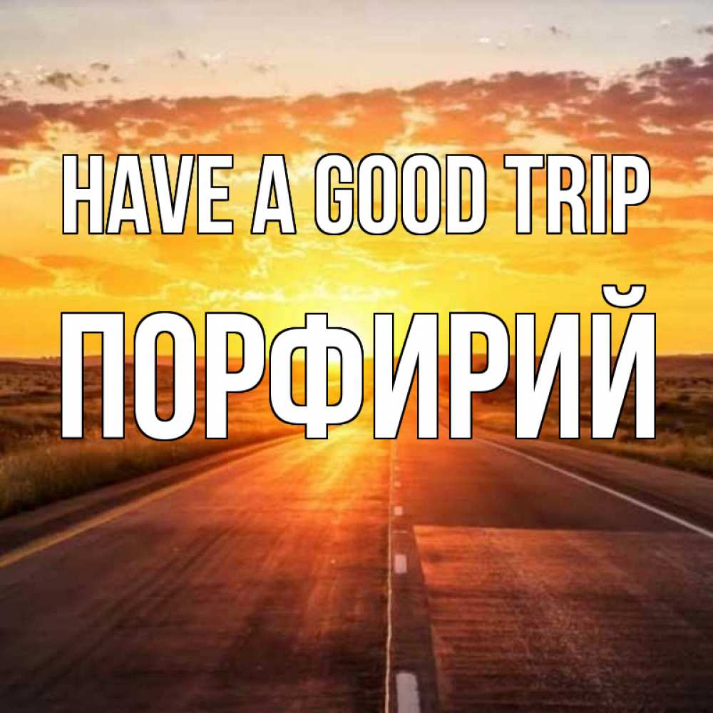 Greetings card с именем, Порфирий Have a good trip солнечный свет, закат Greetings with text for free download 