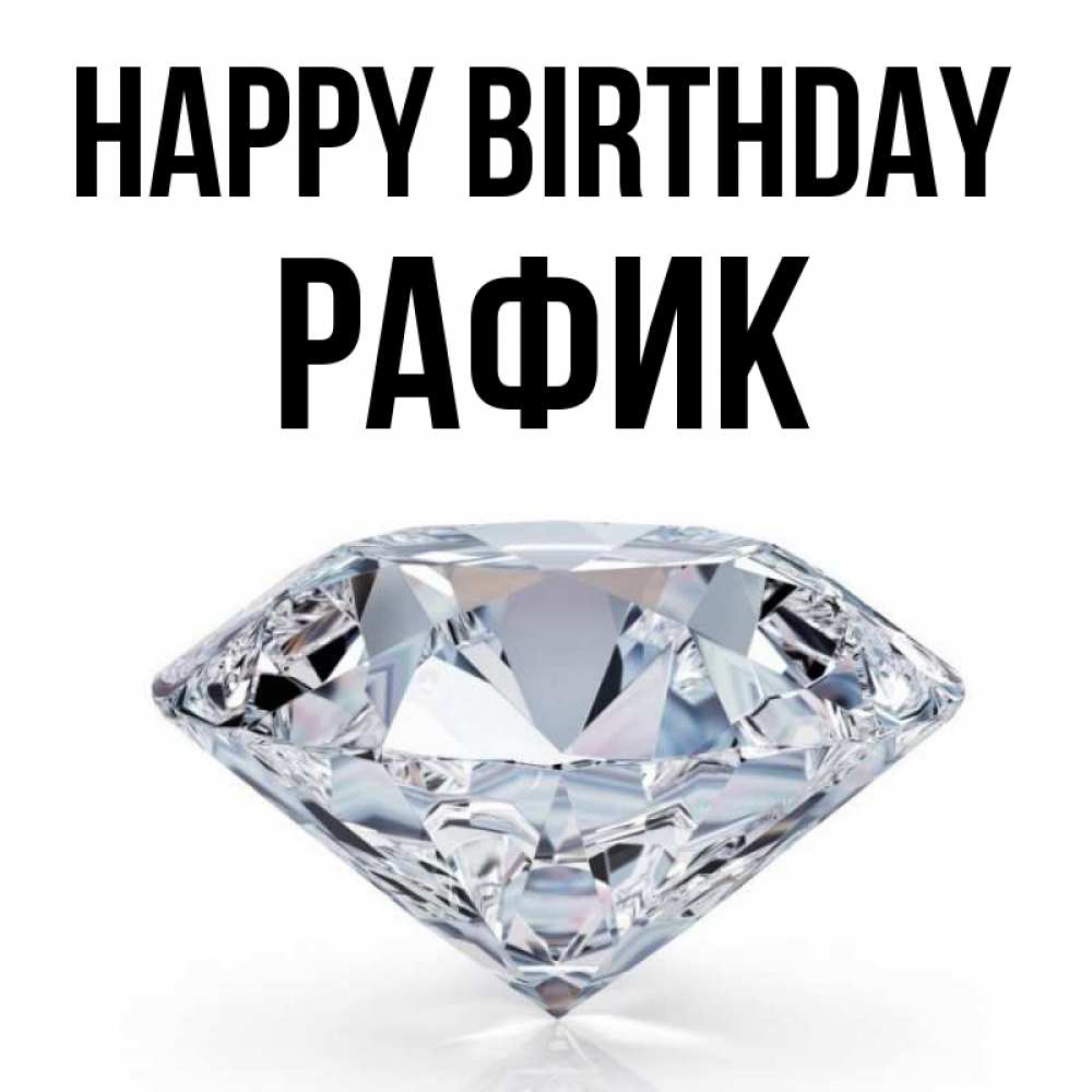 Greetings card с именем, РАФИК Happy Birthday к пожеланием быть богатым Greetings with text for free download 