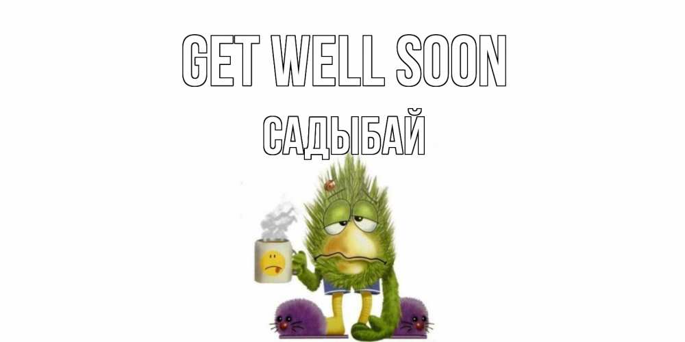 Greetings card с именем, САДЫБАЙ Get well soon выздоравливайте быстрее Greetings with text for free download 