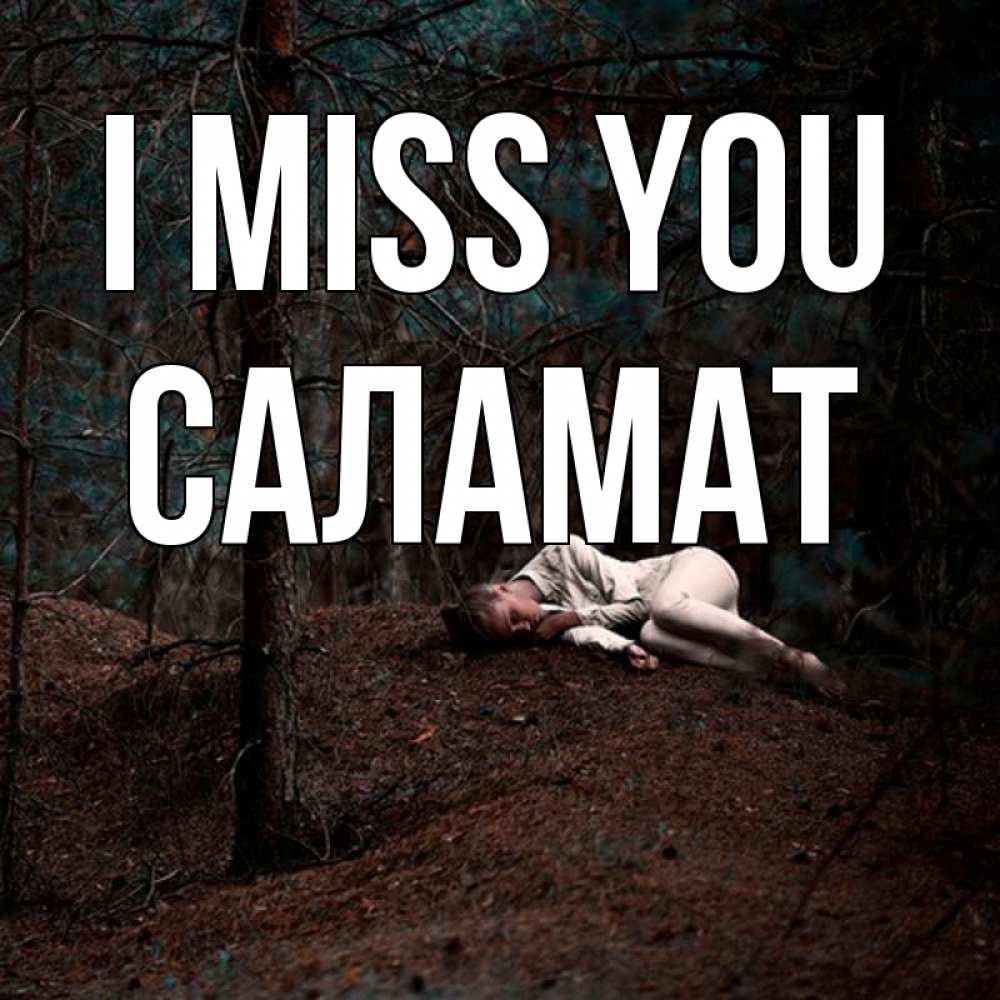 Greetings card с именем, САЛАМАТ I miss you очень Greetings with text for free download 