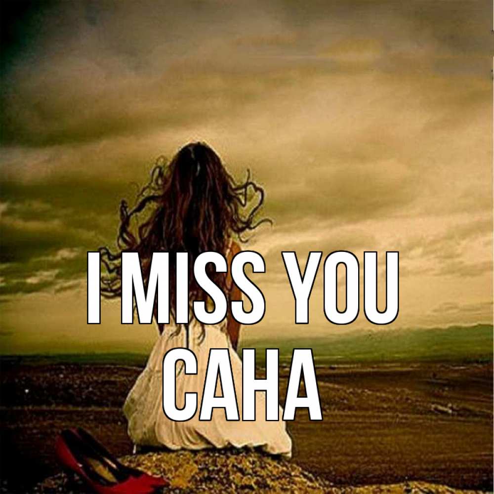 Greetings card с именем, САНА I miss you возвращайся Greetings with text for free download 