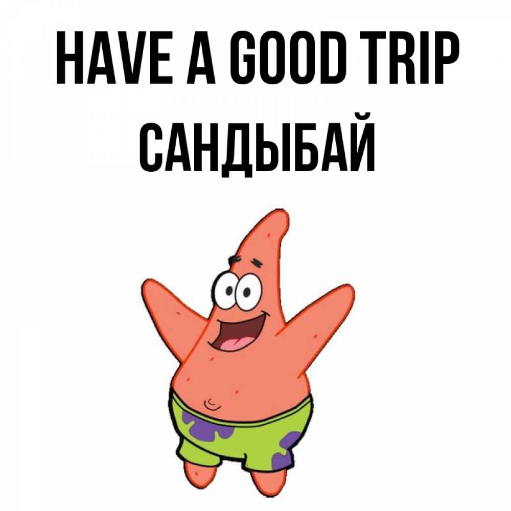 Greetings card с именем, САНДЫБАЙ Have a good trip желает тебе хорошей дороги Greetings with text for free download 