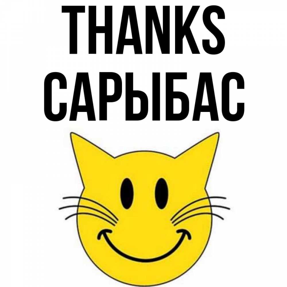 Greetings card с именем, САРЫБАС Thanks улыбающийся смайл кот Greetings with text for free download 