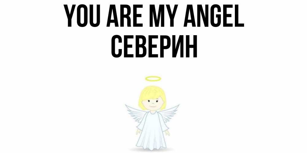 Greetings card с именем, Северин You are my angel ангел Greetings with text for free download 