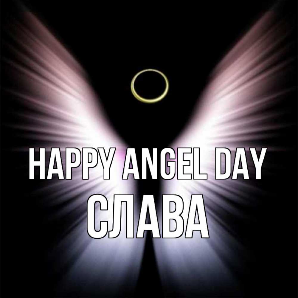 Greetings card с именем, Слава happy angel day ангел из света Greetings with text for free download 