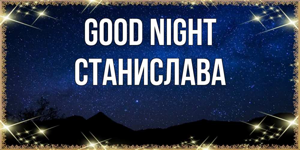 Greetings card с именем, Станислава Good night млечный путь Greetings with text for free download 