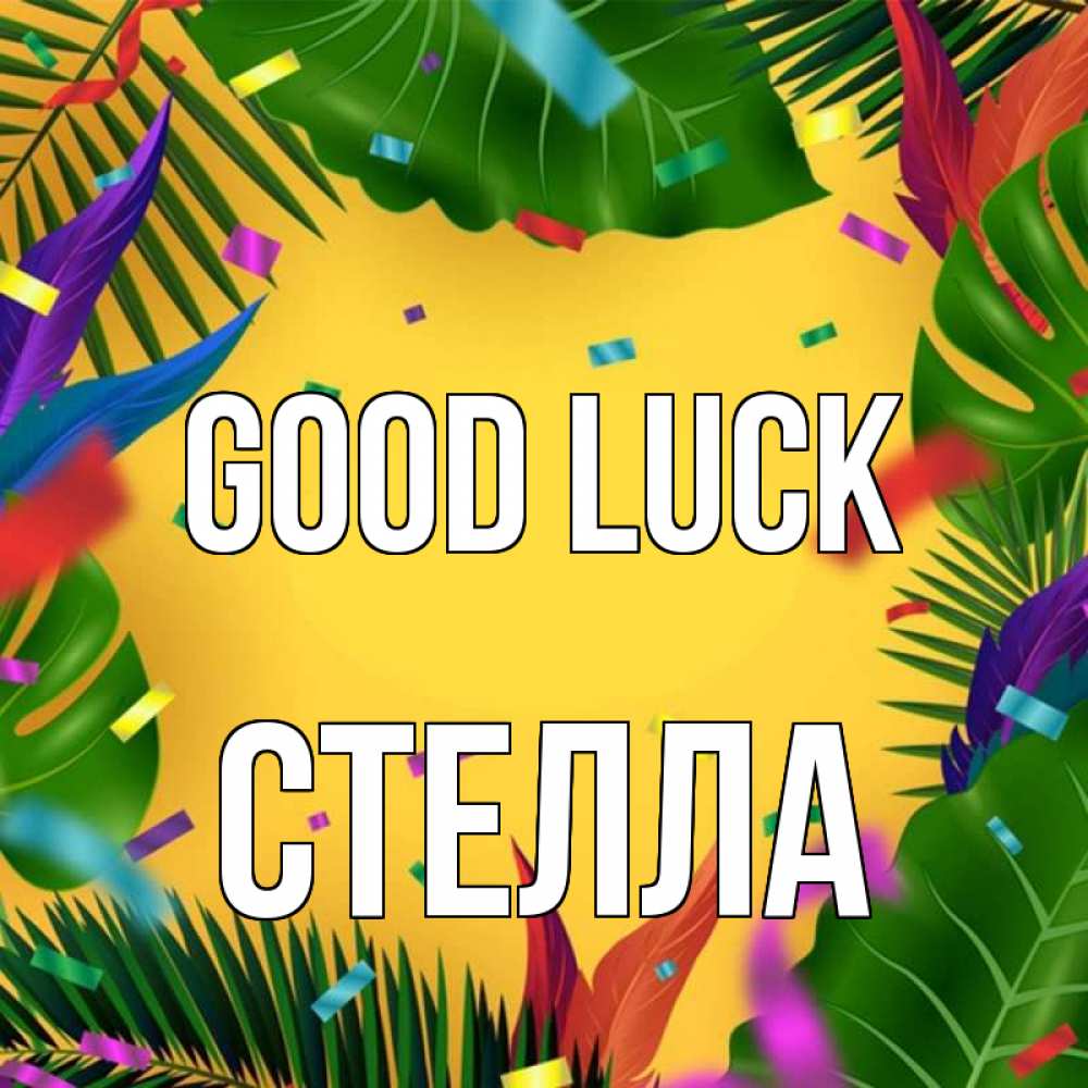 Greetings card с именем, Стелла Good luck тропики Greetings with text for free download 