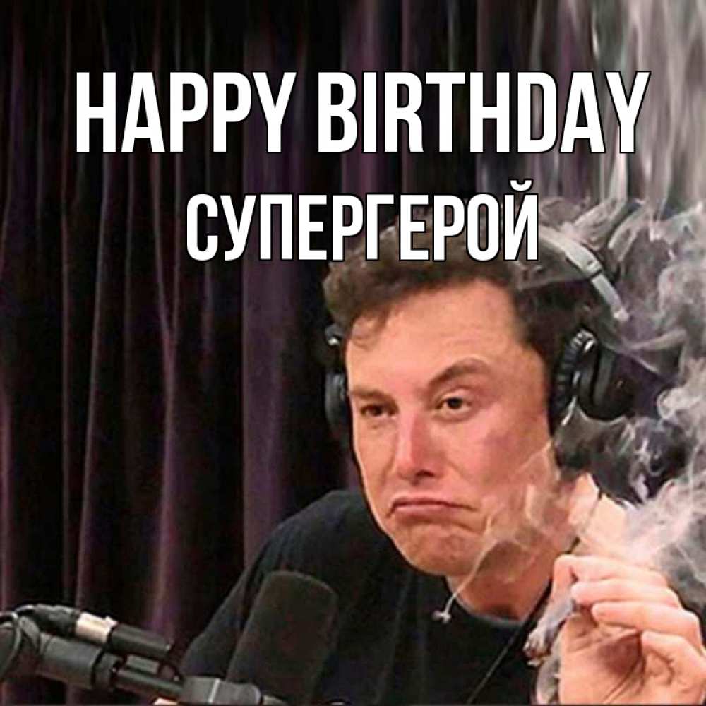 Greetings card с именем, Супергерой Happy Birthday МЕМ Greetings with text for free download 