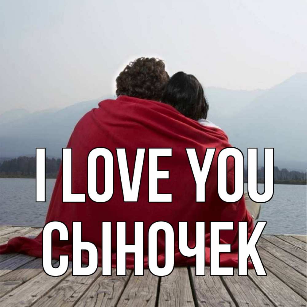 Greetings card с именем, Сыночек I love you плед Greetings with text for free download 