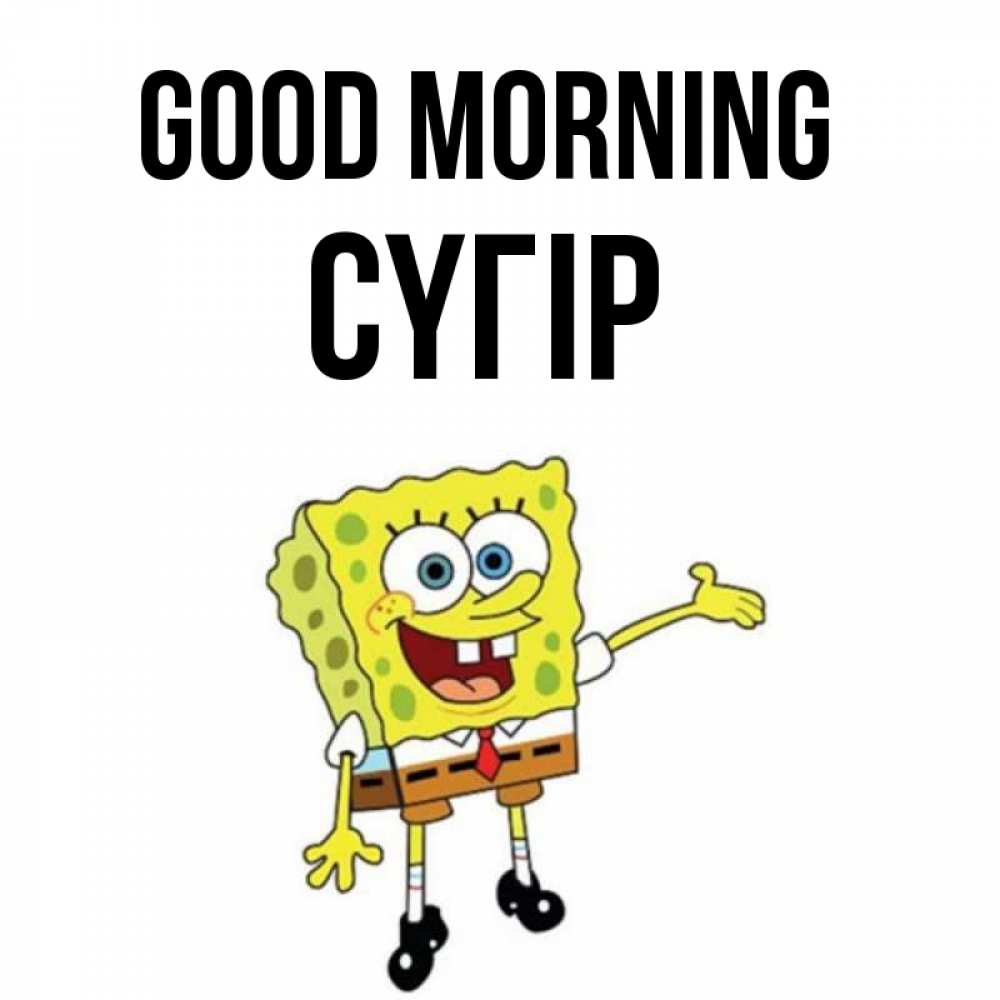 Greetings card с именем, СҮГІР Good morning губка боб улыбается Greetings with text for free download 