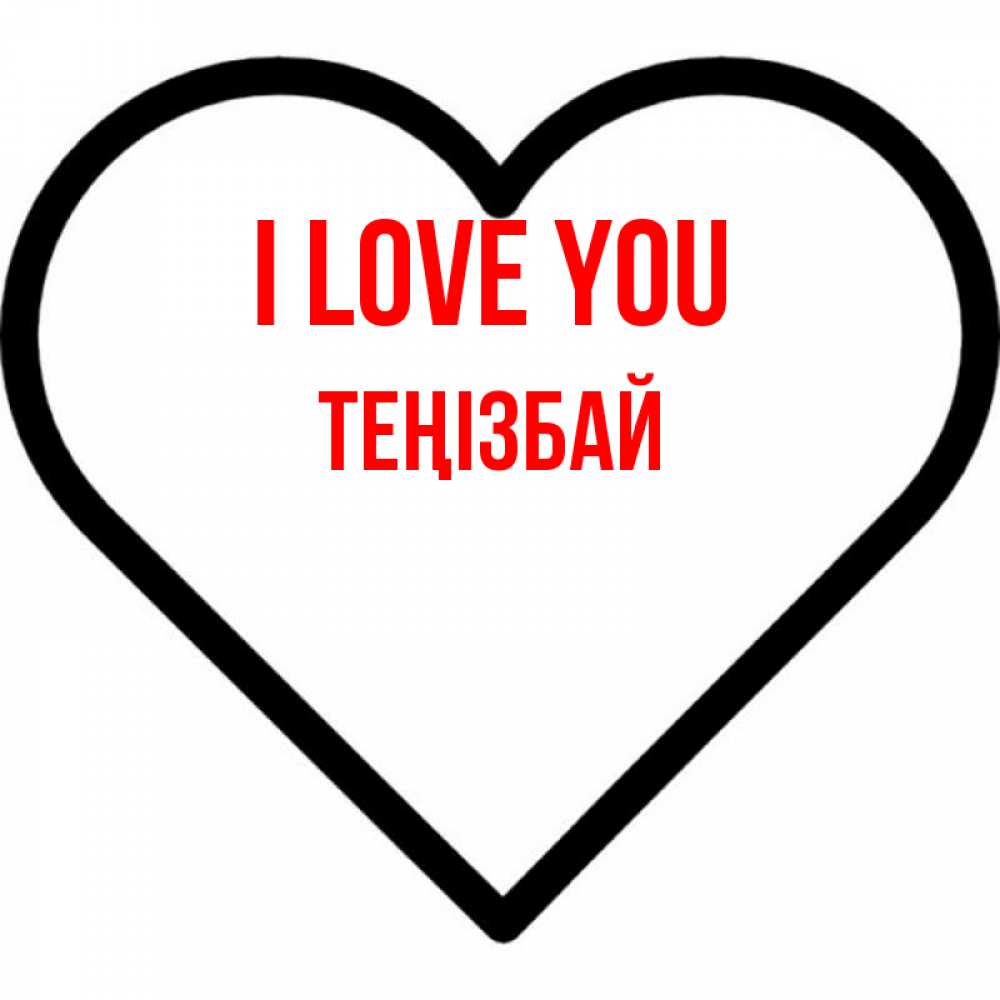 Greetings card с именем, ТЕҢІЗБАЙ I love you посто Greetings with text for free download 