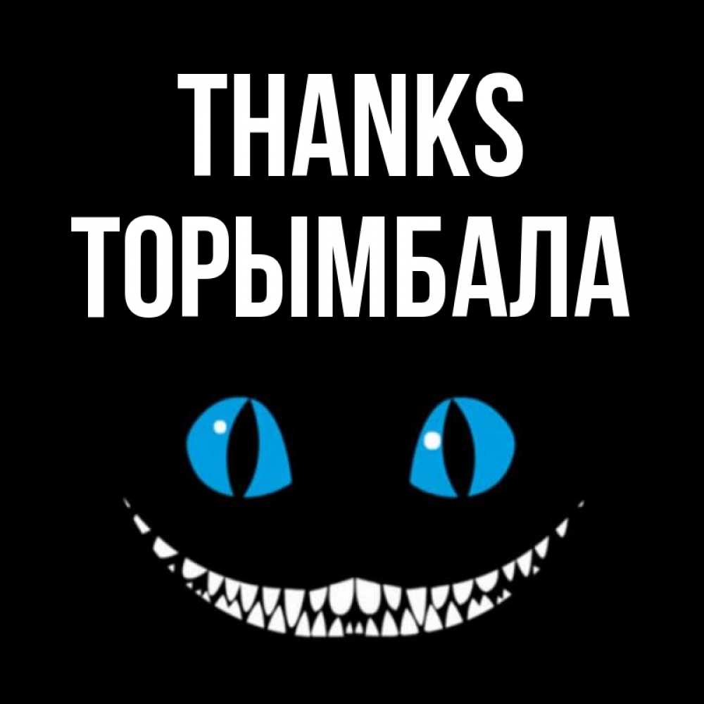 Greetings card с именем, ТОРЫМБАЛА Thanks благодарю от чеширика Greetings with text for free download 