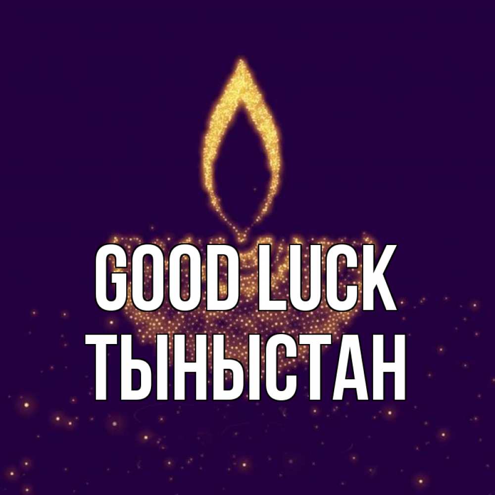 Greetings card с именем, ТЫНЫСТАН Good luck пусть повезет 2 Greetings with text for free download 