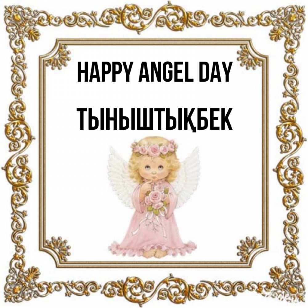 Greetings card с именем, ТЫНЫШТЫҚБЕК happy angel day девочка ангел с крыльями и цветами в розовом платье Greetings with text for free download 
