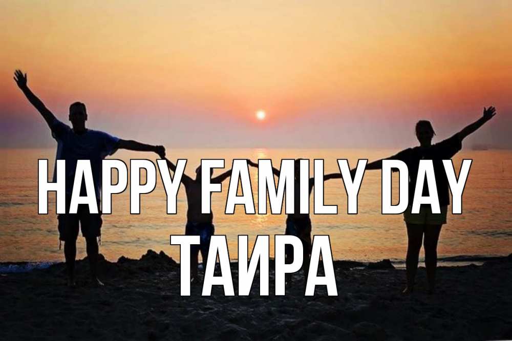 Greetings card с именем, Таира happy family day мама, папа, дети, дочка,сын, море, пляж, закат Greetings with text for free download 