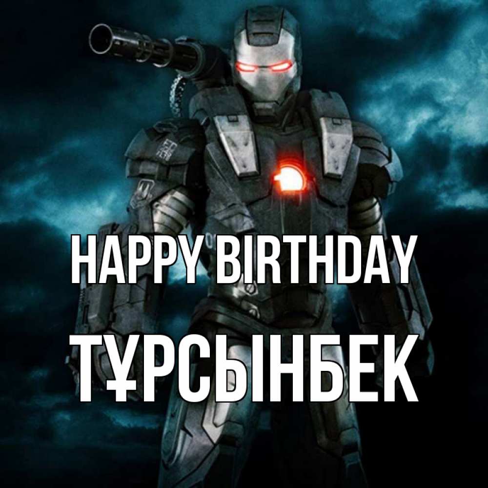 Greetings card с именем, ТҰРСЫНБЕК Happy Birthday марвел супергерой в новом костюме Greetings with text for free download 