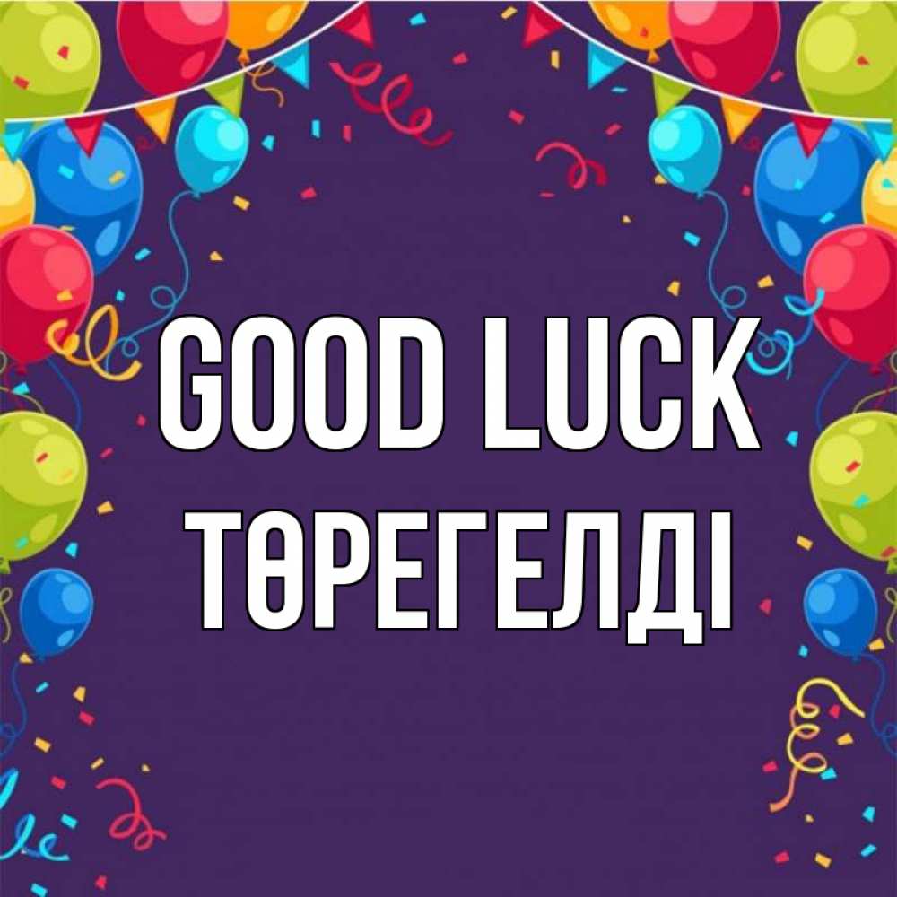 Greetings card с именем, Төрегелді Good luck шары Greetings with text for free download 
