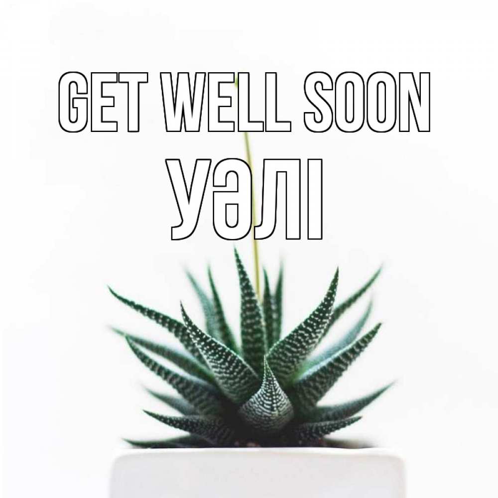 Greetings card с именем, УӘЛІ Get well soon короче это непонятная колючка Greetings with text for free download 
