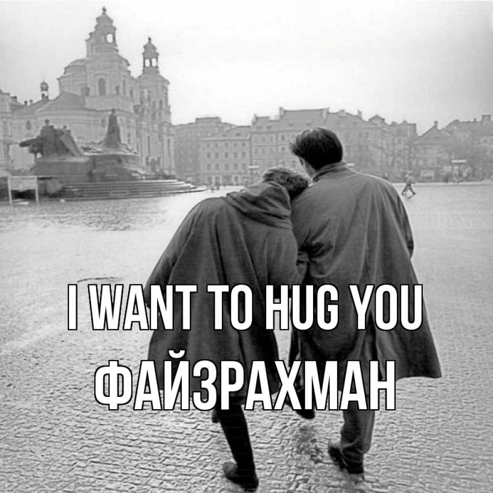 Greetings card с именем, ФАЙЗРАХМАН I want to hug you красивый старый город Greetings with text for free download 