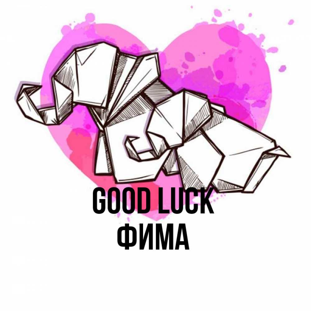 Greetings card с именем, Фима Good luck оригами Greetings with text for free download 