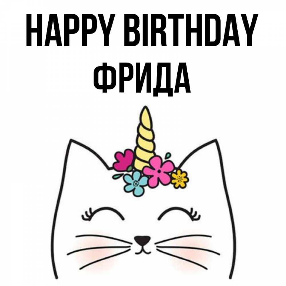 Greetings card с именем, Фрида Happy Birthday милый кот с одним рожком Greetings with text for free download 