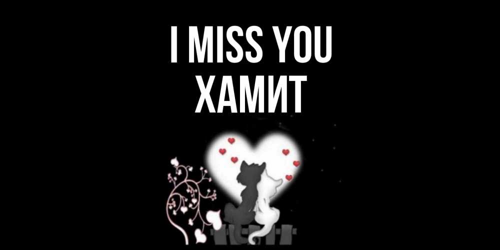 Greetings card с именем, ХАМИТ I miss you коты Greetings with text for free download 