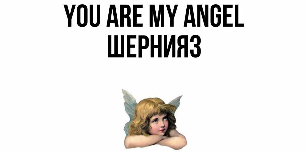 Greetings card с именем, ШЕРНИЯЗ You are my angel ангел Greetings with text for free download 
