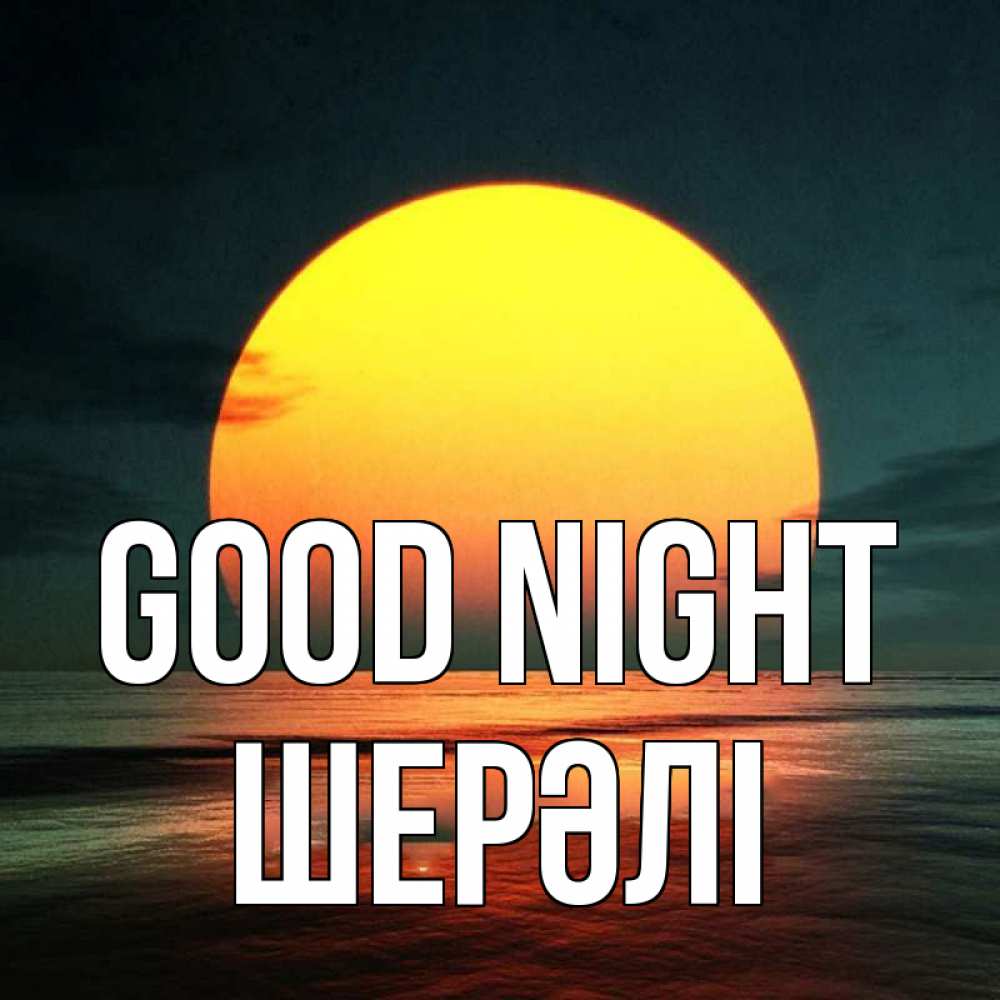 Greetings card с именем, ШЕРӘЛІ Good night огромный диск солнц Greetings with text for free download 