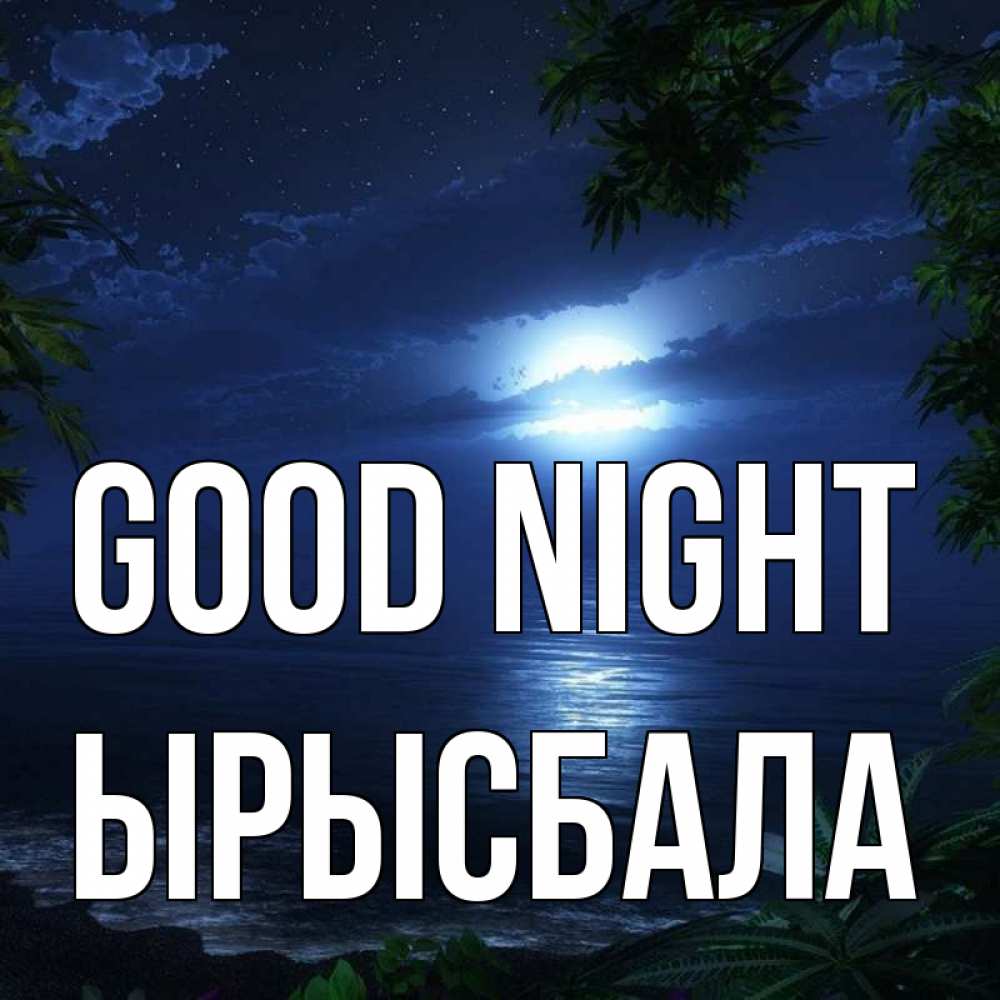 Greetings card с именем, ЫРЫСБАЛА Good night тропический остров Greetings with text for free download 