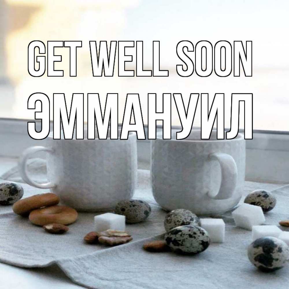 Greetings card с именем, Эммануил Get well soon две кружки Greetings with text for free download 