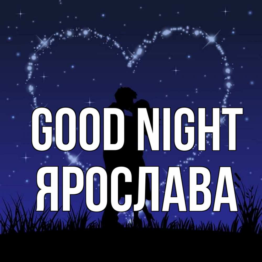 Greetings card с именем, Ярослава Good night сладких снов Greetings with text for free download 