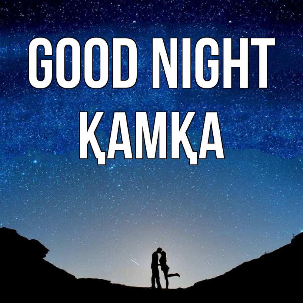 Greetings card с именем, ҚАМҚА Good night звездное небо и люди Greetings with text for free download 