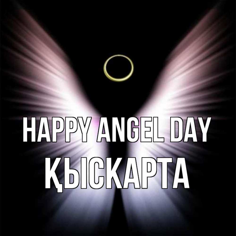 Greetings card с именем, Қыскарта happy angel day ангел из света Greetings with text for free download 