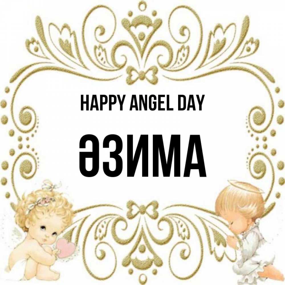 Greetings card с именем, ӘЗИМА happy angel day с именинами поздравляют два красивых ангела. Один с сердечком другой молится Greetings with text for free download 
