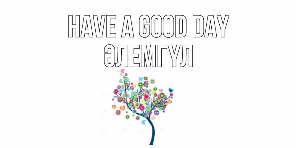 Greetings card с именем, ӘЛЕМГҮЛ Have a good day открытка на каждый день Greetings with text for free download 