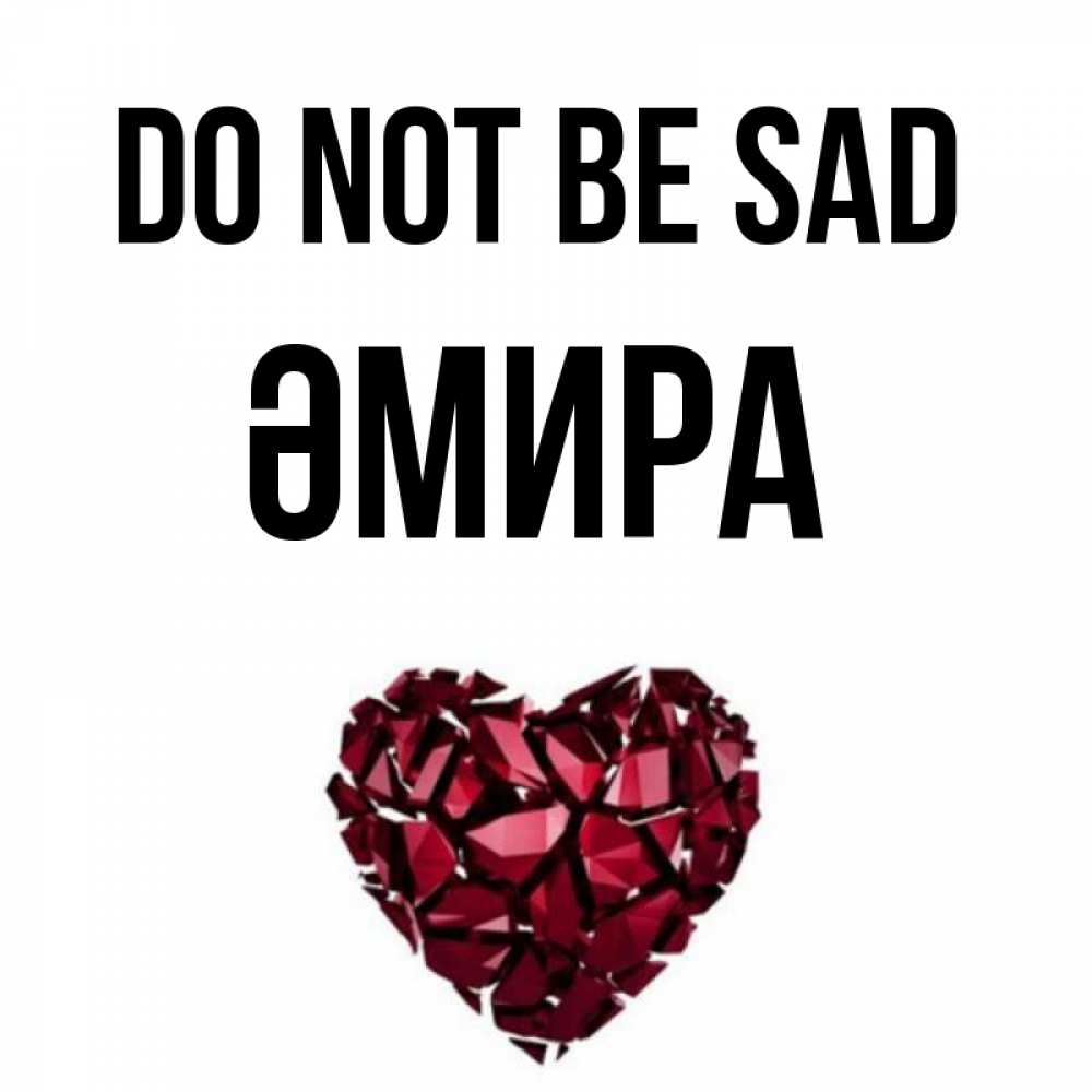 Greetings card с именем, ӘМИРА Do not be sad рубиновое сердечко Greetings with text for free download 