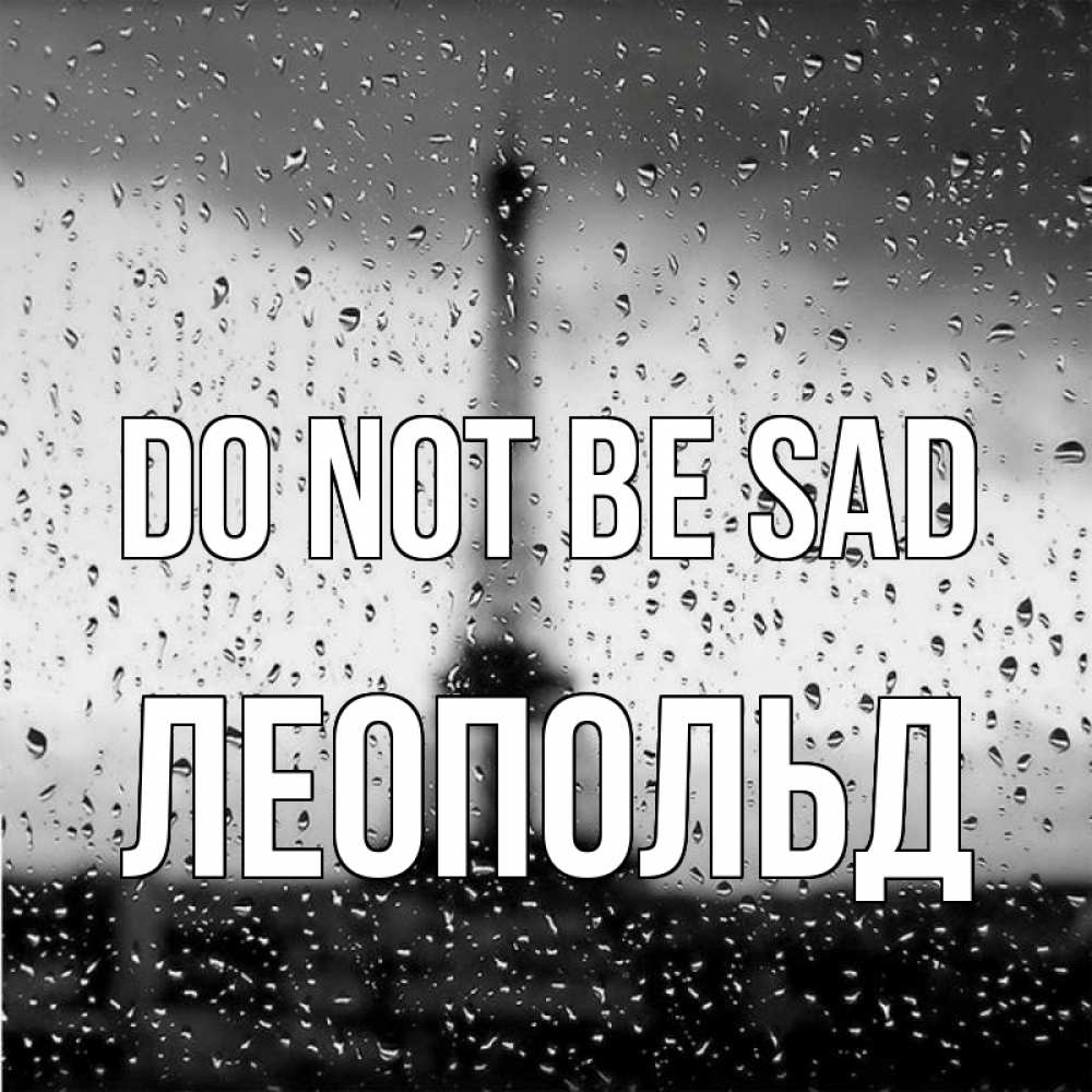 Greetings card с именем, Леопольд Do not be sad Париж и Эйфелева башня Greetings with text for free download 