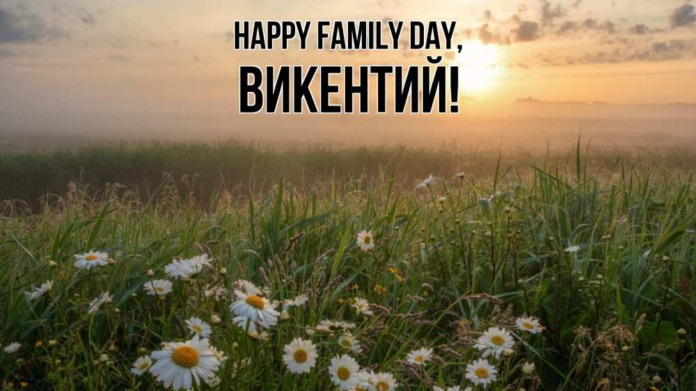 Greetings card с именем, Викентий happy family day с днем семьи Greetings with text for free download 
