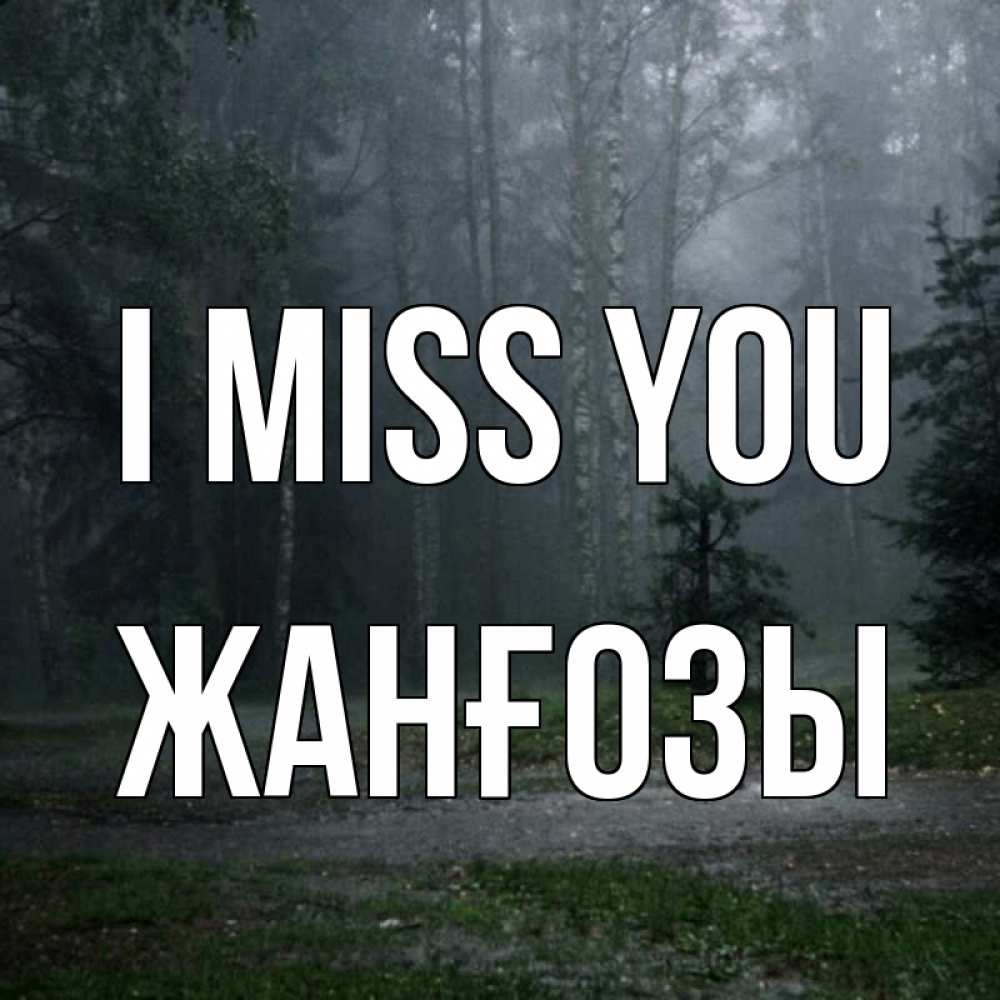 Greetings card с именем, Жанғозы I miss you одна и плохо мне Greetings with text for free download 