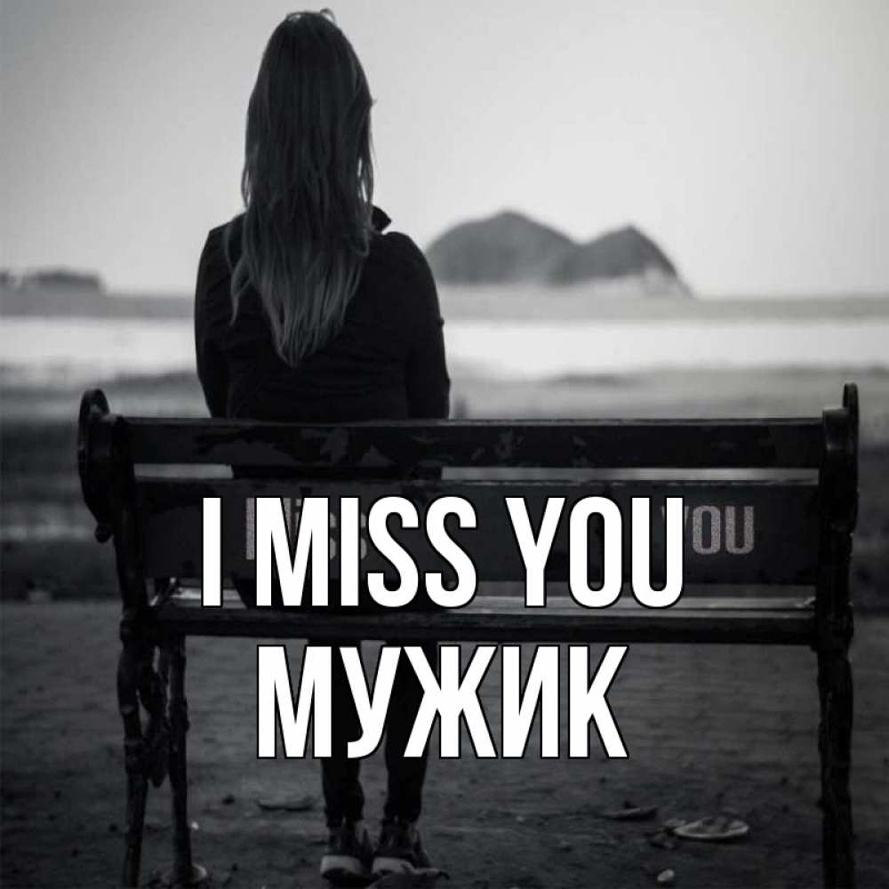 Greetings card с именем, Мужик I miss you девушка одна Greetings with text for free download 