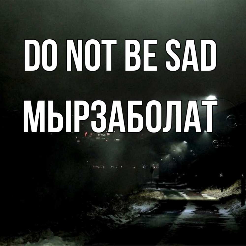 Greetings card с именем, Мырзаболат Do not be sad фонари Greetings with text for free download 