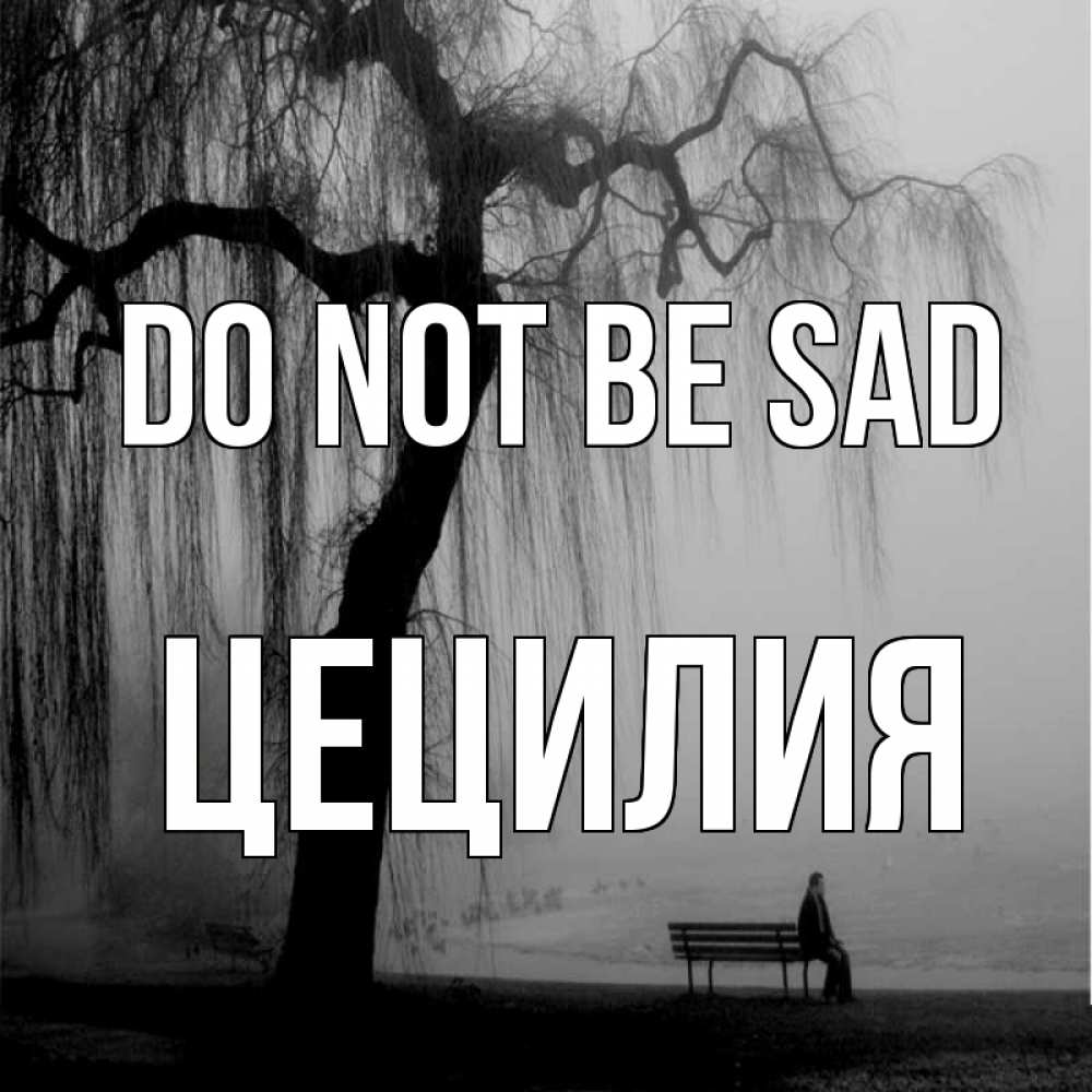 Greetings card с именем, Цецилия Do not be sad висящие ветки дерева и лавочка под деревом Greetings with text for free download 