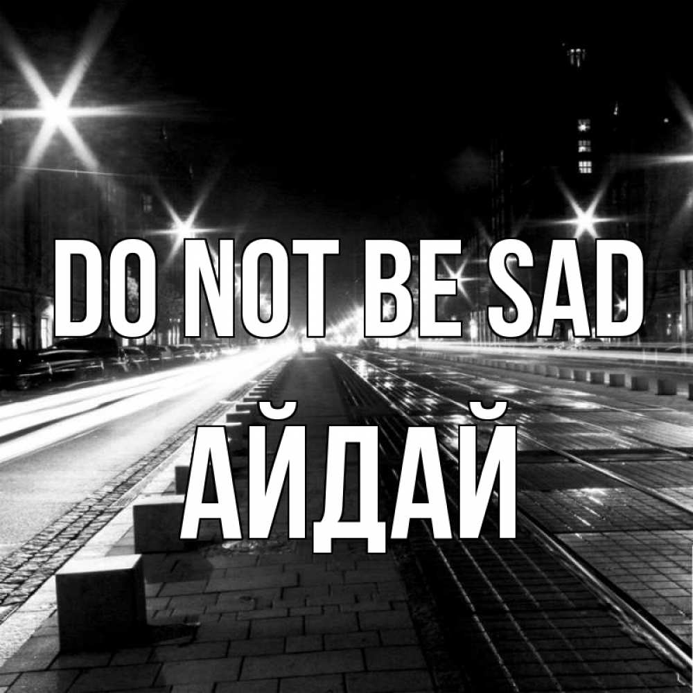 Greetings card с именем, АЙДАЙ Do not be sad ночной проспект Greetings with text for free download 